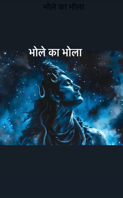 भोले का भोला