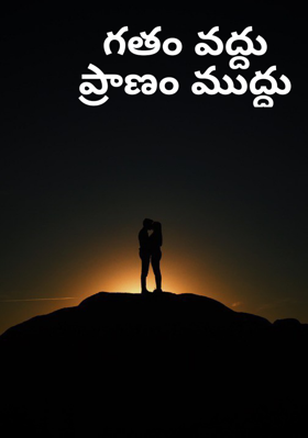 గతం వద్దు  ప్రాణం ముద్దు