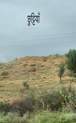 छुट्टियाँ