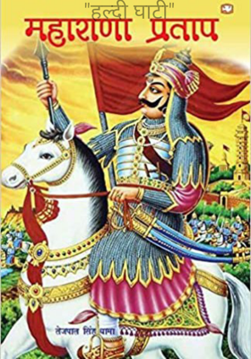 "हल्दी घाटी"