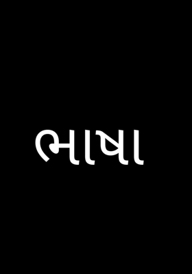 ભાષા