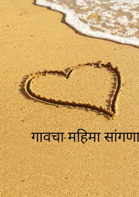 गावचा महिमा सांगणारा अभंग