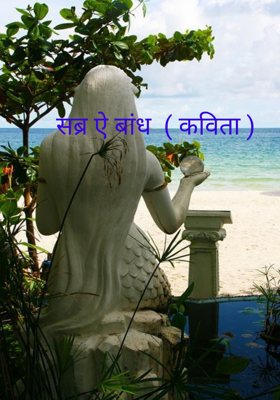 सब्र ऐ बांध  ( कविता )