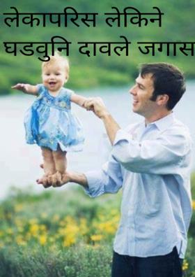 लेकापरिस लेकिने घडवुनि दावले जगास