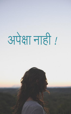 अपेक्षा नाही !