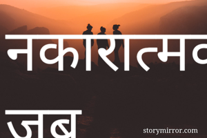 नकारात्मक जब किसी की सोच बन जाती है।
जिंदगी खुद व खुद एक बोझ बन जाती है।।
