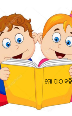 ମୋ ପାଠ ବହି