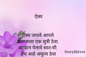 ऐक्य


ऐक्य जपावे आपले,
समाजाला एक सुत्री ठेवा,
आव्हान पेलावे स्वतःशी,
हेच आहे अमूल्य ठेवा