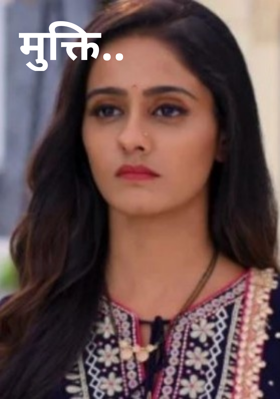 मुक्ती..