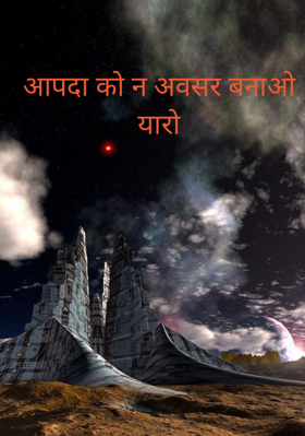 आपदा को न अवसर बनाओ यारों