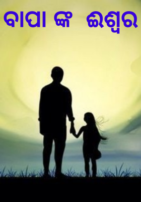 ବାପାଙ୍କ  ଈଶ୍ୱର