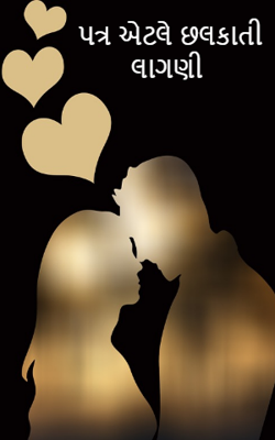 પત્ર એટલે છલકાતી લાગણી