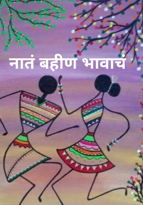 नातं बहीण भावाचं