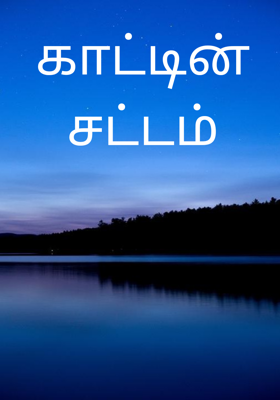 காட்டின் சட்டம்