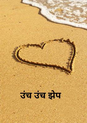 उंच उंच झेप