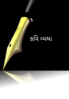 કવિ વ્યથા