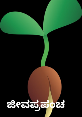 ಜೀವಪ್ರಪಂಚ