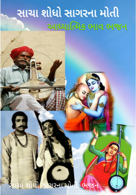 સાચાં શોધો સાગરના મોતી