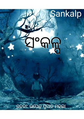 ସଂକଳ୍ପ
