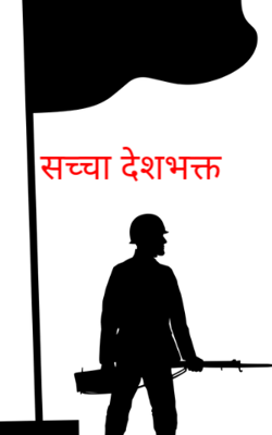 सच्चा देशभक्त
