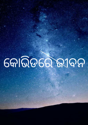 କୋଭିଡରେ ଜୀବନ