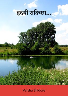 हृदयी सदिच्छा...