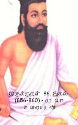 திருக்குறள்  86. இகல்   (856-860) - மு .வா  உரையுடன்