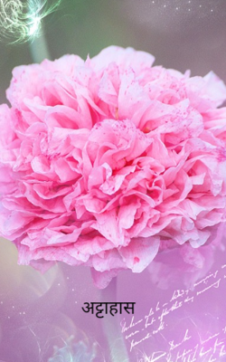 अट्टाहास