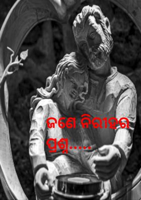 ଜଣେ ନିରୀହର ପ୍ରଶ୍ନ.....