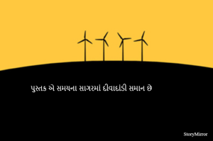 પુસ્તક એ સમયના સાગરમાં દીવાદાંડી સમાન છે