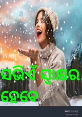 ସଭିଏଁ ସ୍ଵାକ୍ଷର ହେବେ
