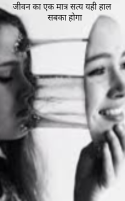 जीवन का एक मात्र सत्य यही हाल सबका होगा