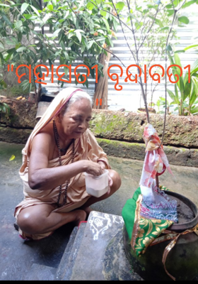 "ମହାସତୀ ବୃନ୍ଦାବତୀ "