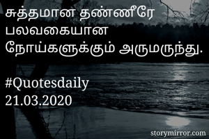 சுத்தமான தண்ணீரே...