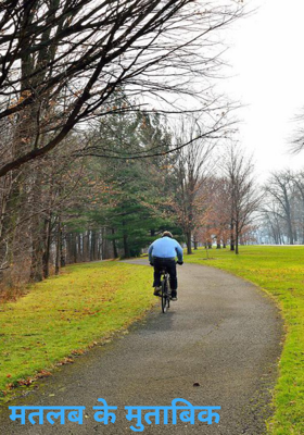 मतलब के मुताबिक