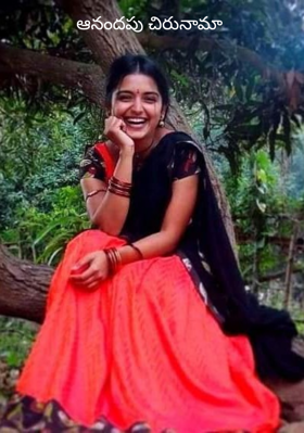 ఆనందపు చిరునామా