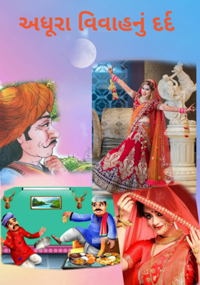 અધૂરા વિવાહનું દર્દ