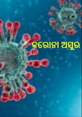 କରୋନା ଅସୁର