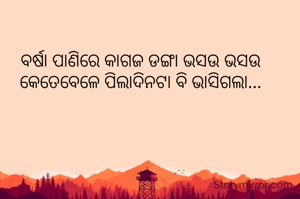 ବର୍ଷା ପାଣିରେ କାଗଜ ଡଙ୍ଗା ଭସଉ ଭସଉ କେତେବେଳେ ପିଲାଦିନଟା ବି ଭାସିଗଲା...