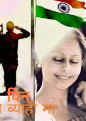 बिन ब्याही  माँ