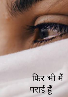 फिर भी मैं पराई हूँ