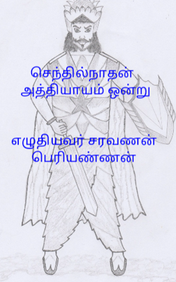 செந்தில்நாதன்  அத்தியாயம் 1