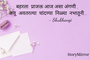 बहरला  प्राजक्त आज असा अंगणी ,
जणू  अवतरल्या  चांदण्या  निळ्या  नभातूनी...
                 - Shubhangi