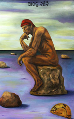 ଆଗକୁ ବଞ୍ଚିବି