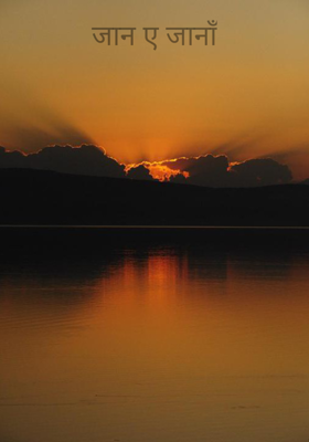 जान ए जानाँ
