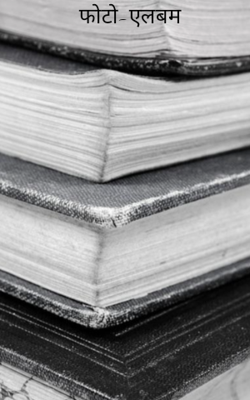 फोटो-एलबम