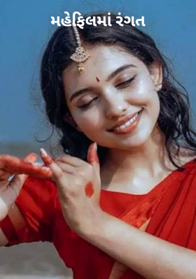 મહેફિલમાં રંગત