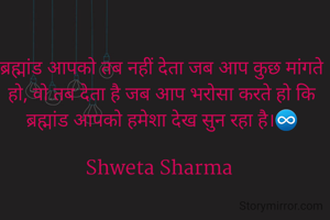 ब्रह्मांड आपको तब नहीं देता जब आप कुछ मांगते हो, वो तब देता है जब आप भरोसा करते हो कि ब्रह्मांड आपको हमेशा देख सुन रहा है।♾

Shweta Sharma 