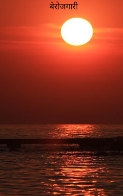 बेरोजगारी