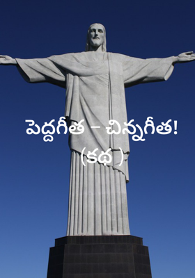 పెద్దగీత – చిన్నగీత!(కథ )